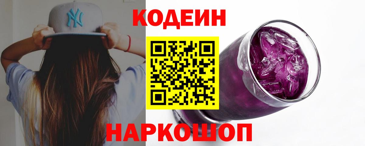 Кодеин Purple Drank Лесной