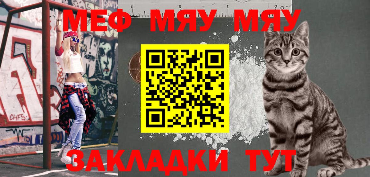 Меф мяу мяу мука Лесной